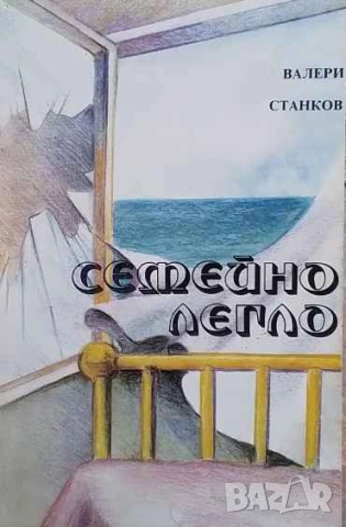 Семейно легло Валери Станков