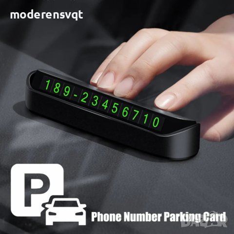 Магнитна табелка за телефонен номер при временно паркиране