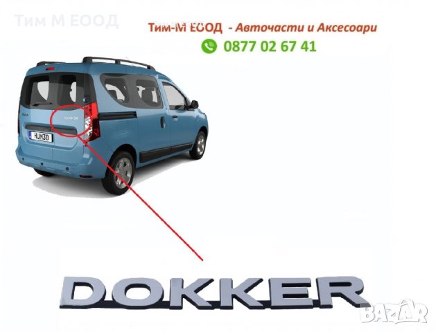 Надпис за Dacia DOKKER 2012-, Задна врата, Емблема
