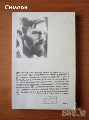 Любовникът на лейди Чатърли - Д. Х. Лорънс, снимка 3 - Художествена литература - 52556194