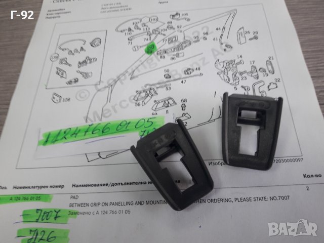 A1247660105**NEU**MERCEDES-BENZ**W124**ДЪРЖАЧ НА ДРЪШКА**, снимка 4 - Части - 38338936