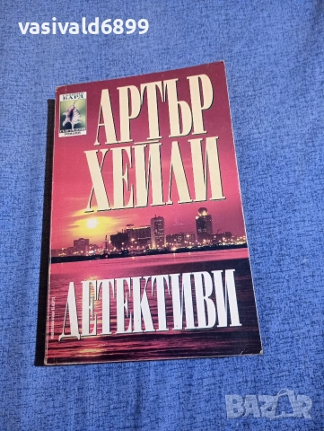 Артър Хейли - Детективи 