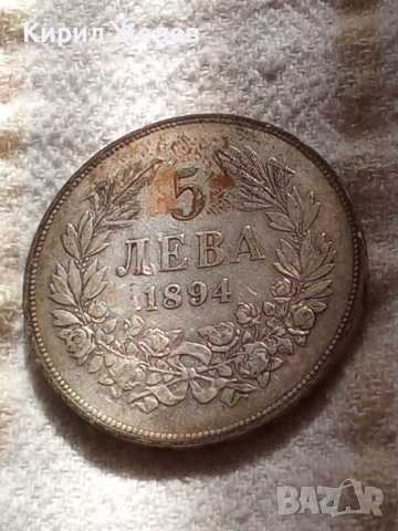 Сребърна монета 5 лева 1894г. Княжество България перфектно състояние от КОЛЕКЦИЯ за КОЛЕКЦИЯ 51394, снимка 11 - Нумизматика и бонистика - 51862882