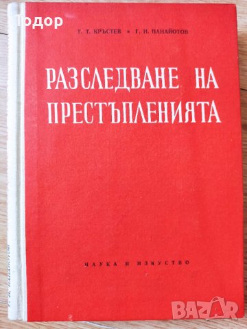 Разследване на престъпленията Г. Т. Кръстев, Г. Н. Панайотов