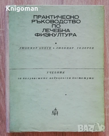 Практическо ръководство по лечебна физкултура, Любомир Бонев, Любомир Тодоров, 1977