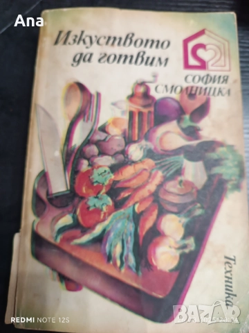 Книга Изкуството да готвим