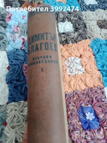 Димитър Благоев, Избрани произведения,1950г., снимка 4 - Други - 51392242