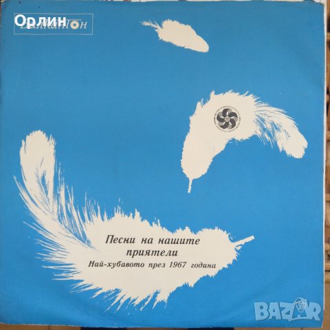 Грамофонна плоча - ВТА 1011 - Песни на нашите приятели Най-хубавото през 1967 година., снимка 1 - Грамофонни плочи - 43791184