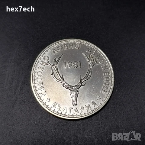 ❤️ ⭐ България 1981 5 лева "Ловно Изложение" ⭐ ❤️
