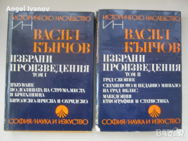 Васил Кънчов - Избрани произведения том 1 и 2 