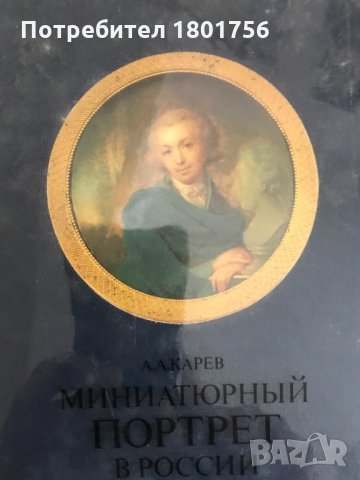 Миниатюрный портрет в России XVIII века - А. А. Карев