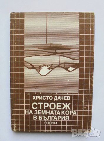 Книга Строеж на земната кора в България - Христо Дачев 1988 г.