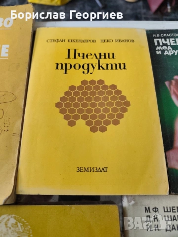 Лот книги за пчеларство, снимка 3 - Художествена литература - 53083764