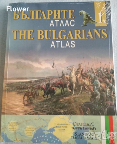 Българите. Атлас. Дял 1-4 / The Bulgarians. Atlas. Part 1-4