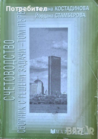 Счетоводство: Сборник с решени задачи - том 1 