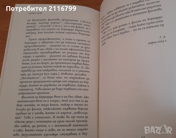 Мечтатели, снимка 3 - Художествена литература - 44900930