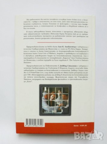 Книга Сблъсъкът на поколенията  - Лин К. Ланкастър 2004 г., снимка 2 - Специализирана литература - 32695770