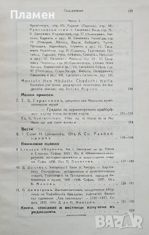 Архивъ за поселищни проучвания. Кн. 2 / 1938, снимка 3 - Антикварни и старинни предмети - 50405271