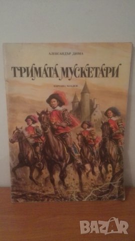 1979 Тримата М ускетари, снимка 1 - Детски книжки - 27747772