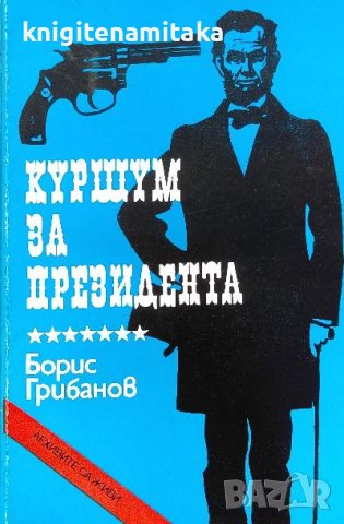 Куршум за президента - Борис Грибанов