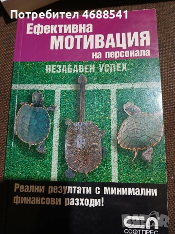 Ефективна мотивация на персонала