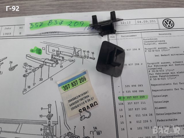 357837209**NEU**VAG**ОСНОВА НА ДРЪЖКАТА ЗА ВРАТИТЕ **, снимка 3 - Части - 38816310