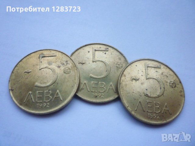 монети 5 лева 1992 година, снимка 11 - Нумизматика и бонистика - 43362592