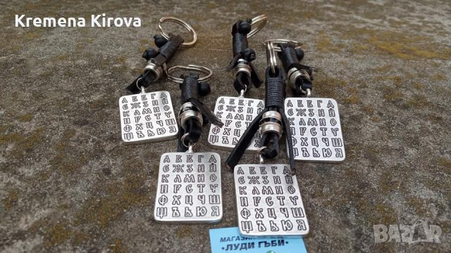 Комплекти по 5 броя ключодържатели Кирилицата. Бижута Луди гъби.Идея за подаръци.