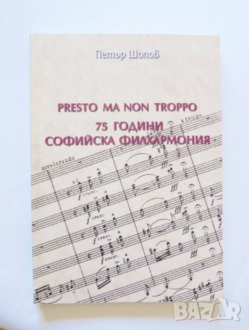 Книга 75 години софийска филхармония - Петър Шопов 2004 г., снимка 1 - Други - 32725261