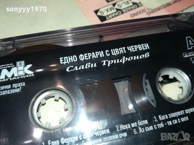 СЛАВИ ТРИФОНОВ-ЕДНО ФЕРАРИ С ЦВЯТ ЧЕРВЕН 1012241001, снимка 4 - Аудио касети - 48290166