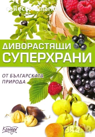 Диворастящи суперхрани от българската природа
