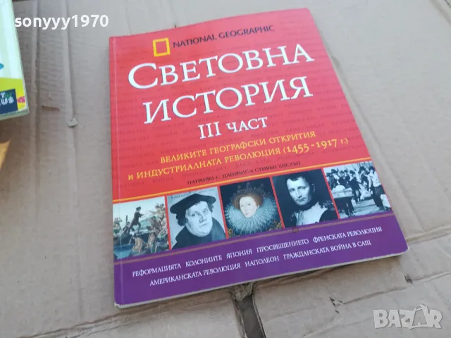 СВЕТОВНА ИСТОРИЯ 3 0201251028, снимка 5 - Други - 48515765