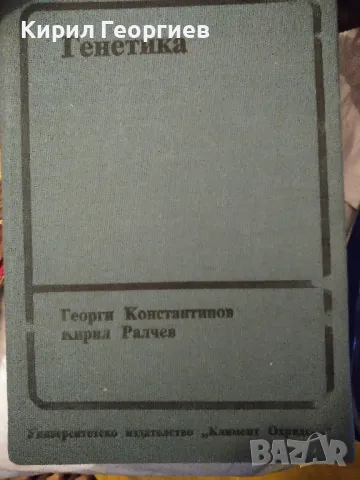 Генетика Г.Константинов, Кирил Рачев , снимка 1