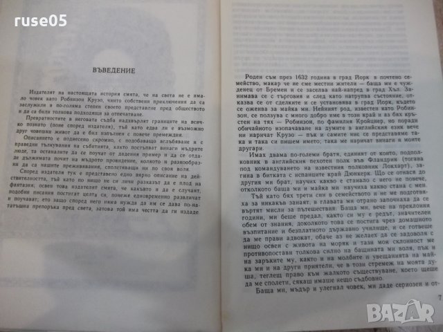 Книга "Животът и прикл. на Робинзон Крузо-Д.Дефо" - 288 стр., снимка 4 - Художествена литература - 32967002