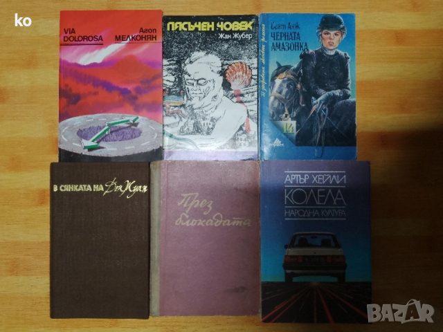 Книги за свободното време, снимка 18 - Художествена литература - 48806833