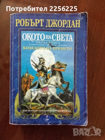 Окото на света