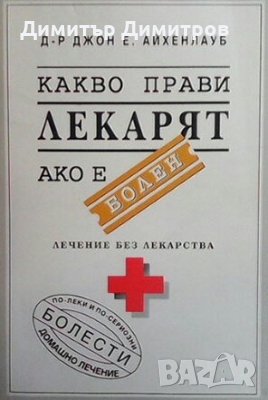 Какво прави лекарят ако е болен Джон Е. Айхенлауб