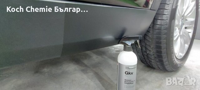 Koch Chemie - Gkv - Препарат за екстериорни гумени, винилови и пластмасови повърхности, снимка 4 - Сервизни услуги - 38090105