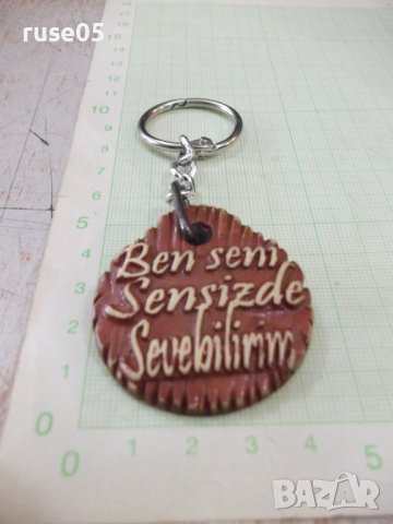 Ключодържател - 67, снимка 2 - Колекции - 37598985