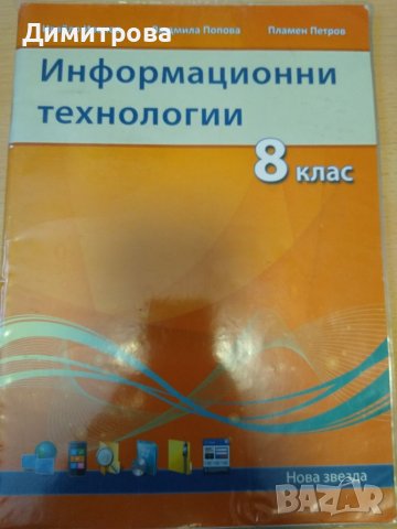 Информационни технологии за 8 клас, Нова звезда , снимка 1