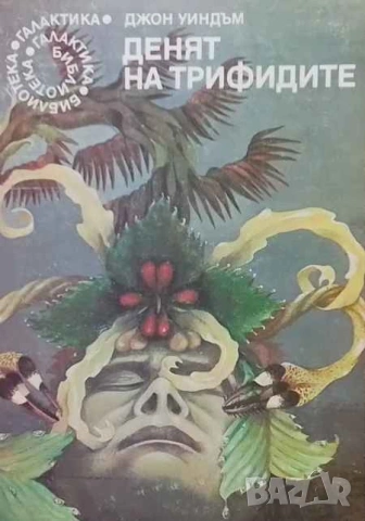 Денят на трифидите Джон Уиндъм