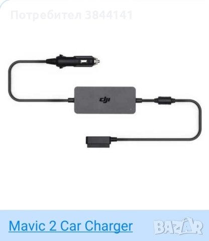 DJI Mavic зарядно за кола 13.05v