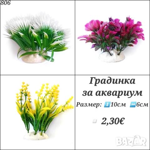 Декорация за аквариум Градинка. Изкуствени водорасли за аквариум. Акваристика