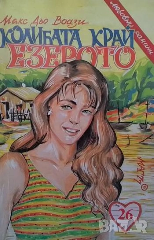 Колибата край езерото Макс дю Вьози