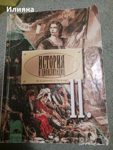 История за 11ти клас