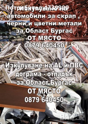 Изкупувам алуминиева дограма (изрезки)