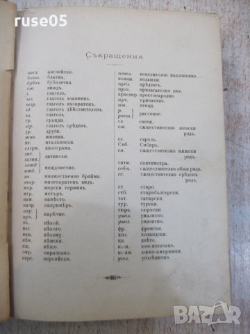 Книга "Русско-български рѣчникъ - П.К.Гѫбювъ" - 798 стр.
