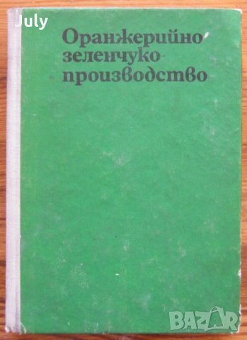 Оранжерийно зеленчукопроизводство, Авторски колектив, снимка 1 - Специализирана литература - 32237645