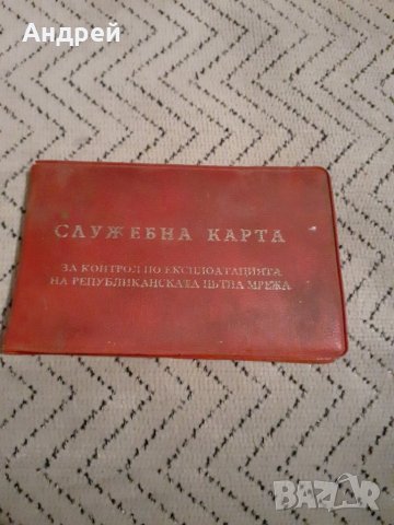 Служебна карта за контрол по експлоатацията на РПМ