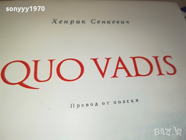 заявена-QUO VADIS-КНИГА 0802231157, снимка 8 - Други - 39600895